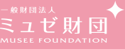 一般財団法人　ミュゼ財団　MUSEE FOUNDATION