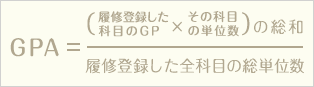 GPA = （履修登録した科目のGP × その科目の単位数）の総和 ÷ 履修登録した全科目の総単位数