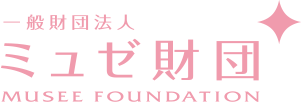 一般財団法人　ミュゼ財団　MUSEE FOUNDATION